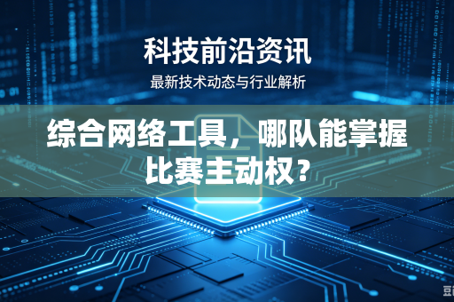 综合网络工具，哪队能掌握比赛主动权？