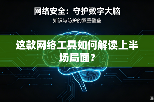 这款网络工具如何解读上半场局面？