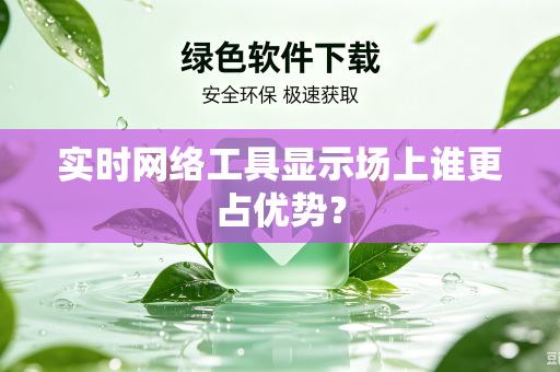 实时网络工具显示场上谁更占优势？
