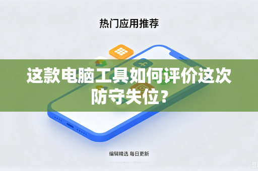 这款电脑工具如何评价这次防守失位？