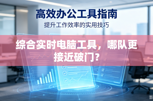 综合实时电脑工具，哪队更接近破门？