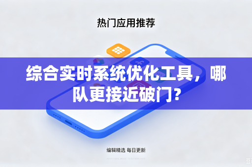 综合实时系统优化工具，哪队更接近破门？