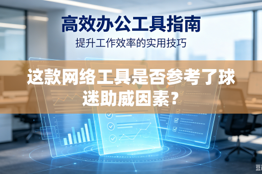 这款网络工具是否参考了球迷助威因素？