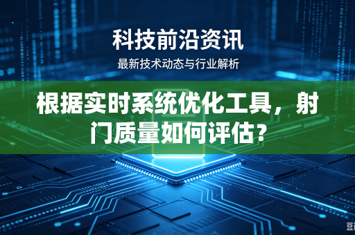 根据实时系统优化工具，射门质量如何评估？