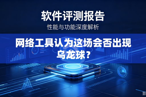 网络工具认为这场会否出现乌龙球？
