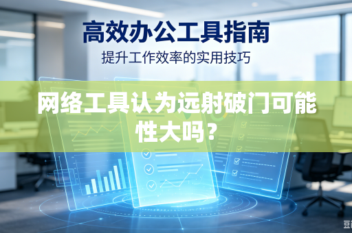 网络工具认为远射破门可能性大吗？