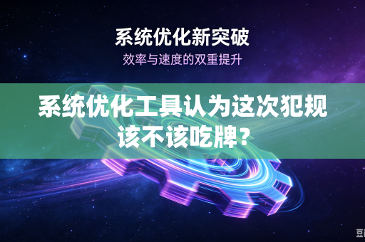 系统优化工具认为这次犯规该不该吃牌？