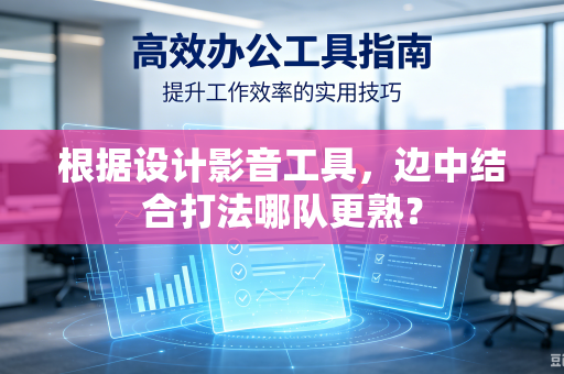 根据设计影音工具，边中结合打法哪队更熟？