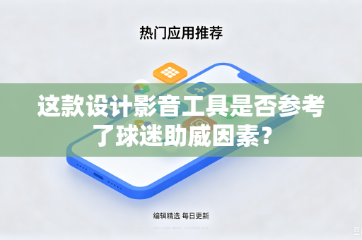 这款设计影音工具是否参考了球迷助威因素？