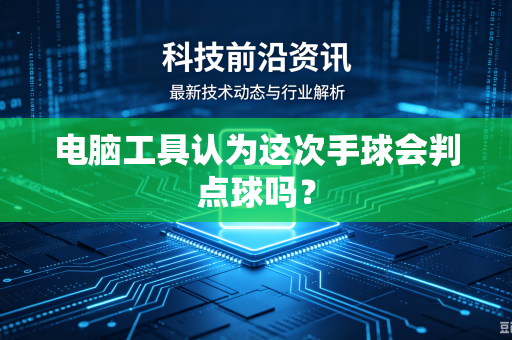 电脑工具认为这次手球会判点球吗？