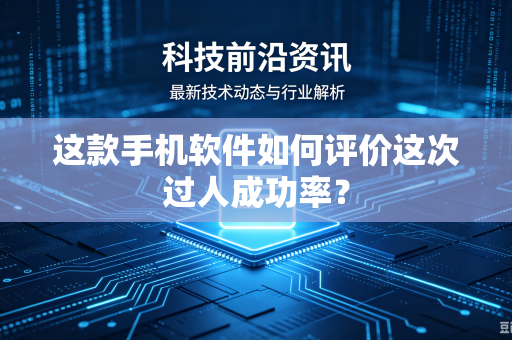 这款手机软件如何评价这次过人成功率？