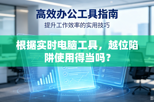 根据实时电脑工具，越位陷阱使用得当吗？