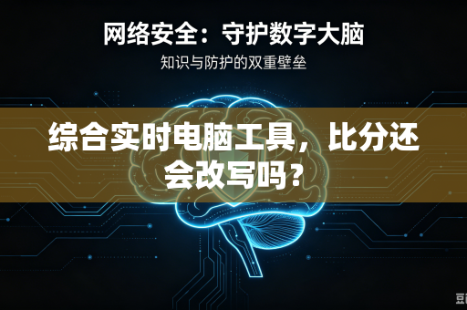 综合实时电脑工具，比分还会改写吗？