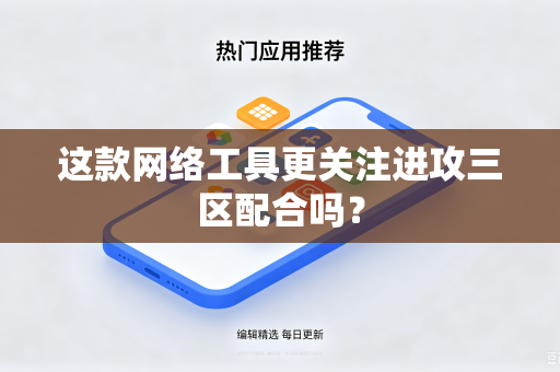 这款网络工具更关注进攻三区配合吗？