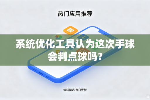 系统优化工具认为这次手球会判点球吗？