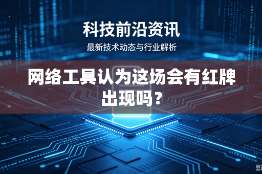 网络工具认为这场会有红牌出现吗？