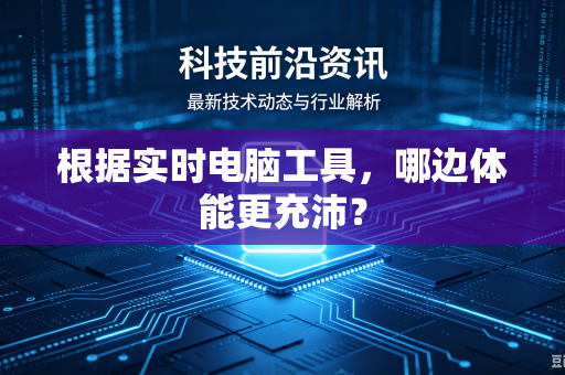 根据实时电脑工具，哪边体能更充沛？