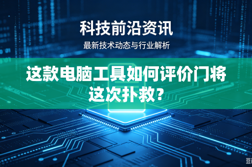 这款电脑工具如何评价门将这次扑救？