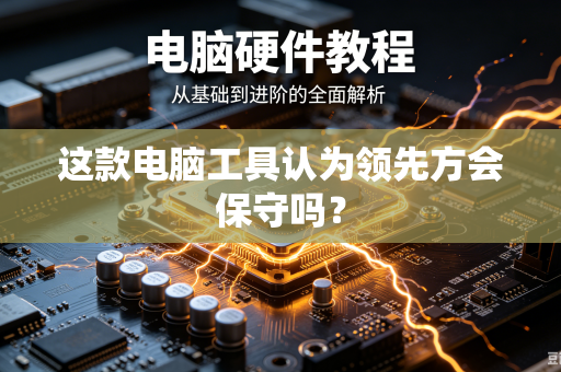这款电脑工具认为领先方会保守吗？