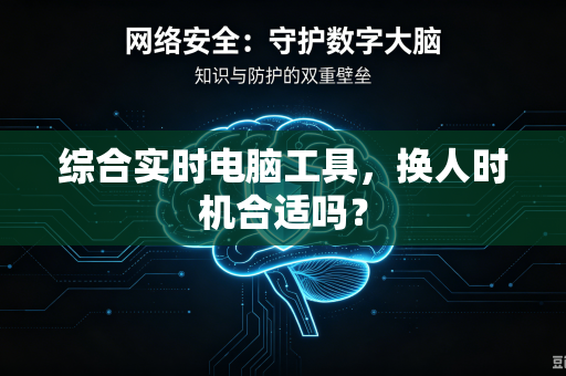 综合实时电脑工具，换人时机合适吗？