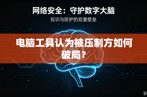 电脑工具认为被压制方如何破局？