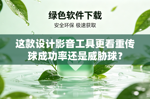 这款设计影音工具更看重传球成功率还是威胁球？