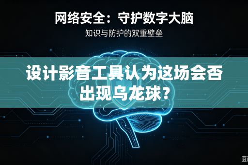 设计影音工具认为这场会否出现乌龙球？