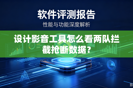 设计影音工具怎么看两队拦截抢断数据？