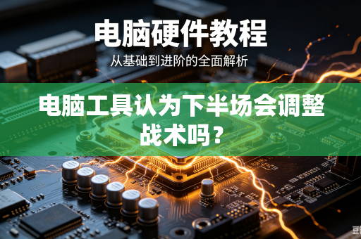 电脑工具认为下半场会调整战术吗？
