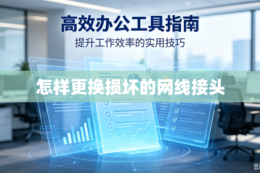 怎样更换损坏的网线接头