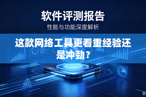 这款网络工具更看重经验还是冲劲？
