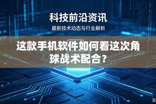 这款手机软件如何看这次角球战术配合？