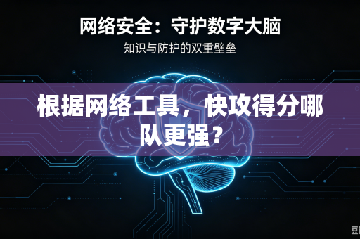 根据网络工具，快攻得分哪队更强？
