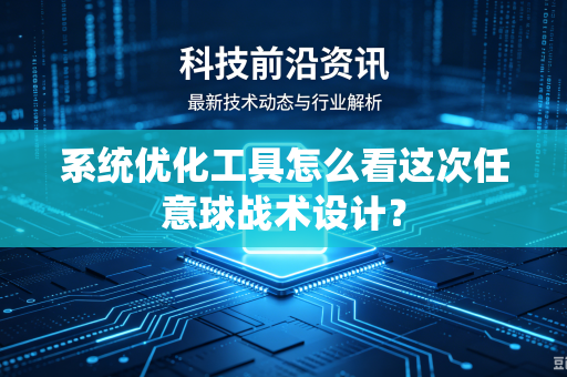 系统优化工具怎么看这次任意球战术设计？