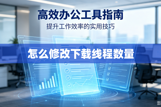 怎么修改下载线程数量