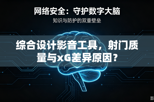综合设计影音工具，射门质量与xG差异原因？-第1张图片-电脑手机工具软件下载 - 免费实用工具合集 | 联启科技