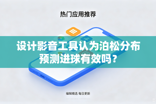 设计影音工具认为泊松分布预测进球有效吗？