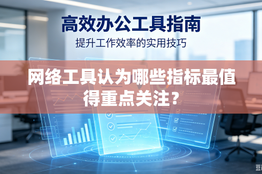 网络工具认为哪些指标最值得重点关注？