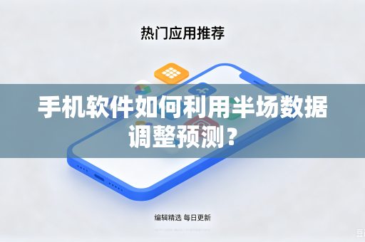手机软件如何利用半场数据调整预测？