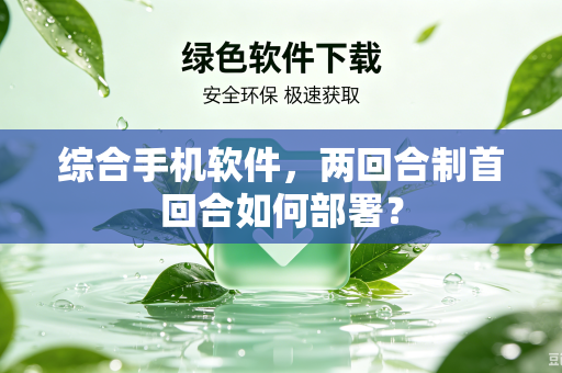 综合手机软件，两回合制首回合如何部署？