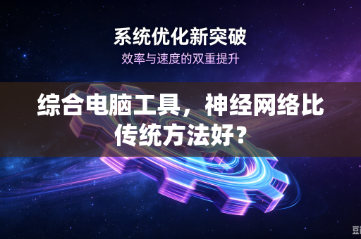 综合电脑工具，神经网络比传统方法好？