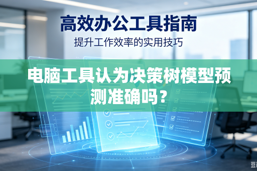 电脑工具认为决策树模型预测准确吗？