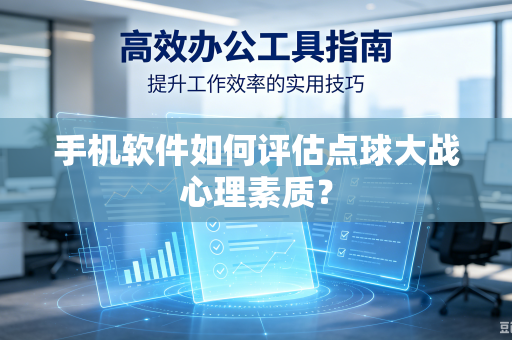 手机软件如何评估点球大战心理素质？