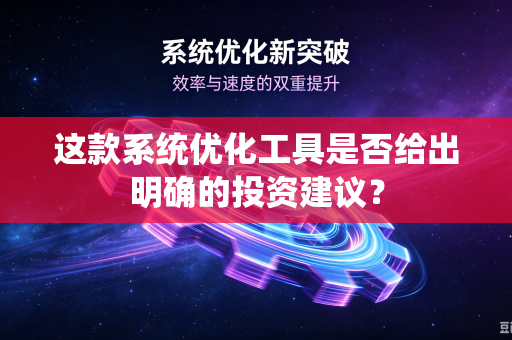 这款系统优化工具是否给出明确的投资建议？