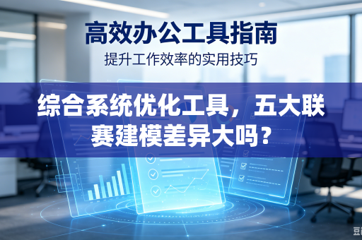 综合系统优化工具，五大联赛建模差异大吗？