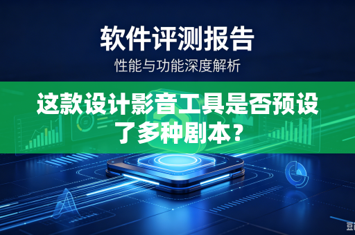 这款设计影音工具是否预设了多种剧本？