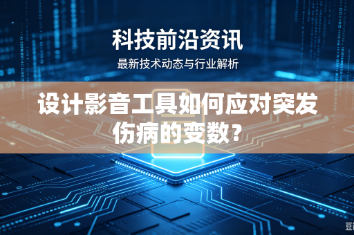 设计影音工具如何应对突发伤病的变数？