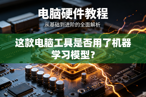这款电脑工具是否用了机器学习模型？