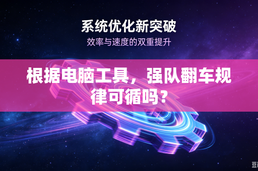 根据电脑工具，强队翻车规律可循吗？