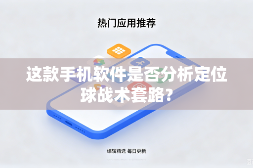 这款手机软件是否分析定位球战术套路？